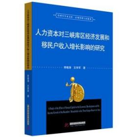 人力資本對三峽庫區(qū)經(jīng)濟發(fā)展和移民戶收入增長的影響研究