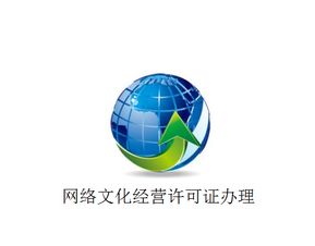 上海市網(wǎng)絡(luò)文化經(jīng)營許可證與在線數(shù)據(jù)處理與交易處理業(yè)務(wù)牌照辦理全攻略